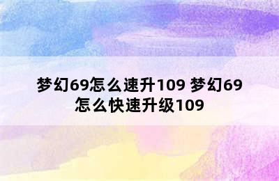 梦幻69怎么速升109 梦幻69怎么快速升级109